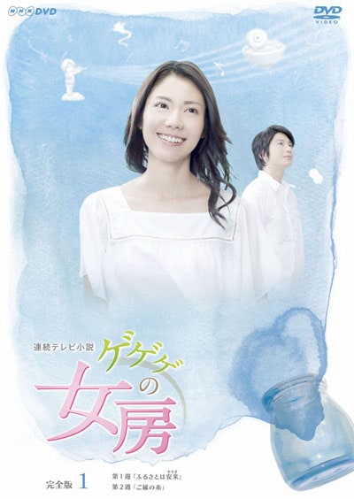 連続テレビ小説 ゲゲゲの女房 完全版 松下奈緒 向井理 よら DVD