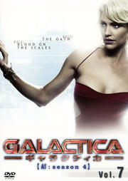 GALACTICA 饯ƥ ڷ롧season 4 Vol.7