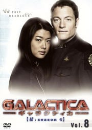 GALACTICA 饯ƥ ڷ롧season 4 Vol.8