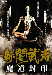 新・闇武者 魔道封印