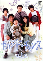 セカンド・チャンス 2巻