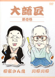 大師匠セット