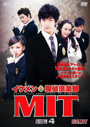 イケメン探偵倶楽部MIT Vol.4