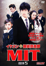 イケメン探偵倶楽部MIT Vol.5