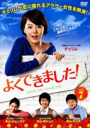 よくできました! Vol.7