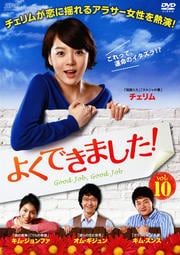 よくできました! Vol.10