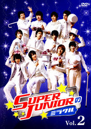 SUPER JUNIOR のミラクル Vol.2