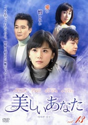 美しいあなた Vol.13