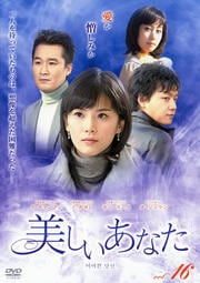 美しいあなた Vol.16