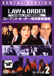 Law & Order 性犯罪特捜班 シーズン2 2