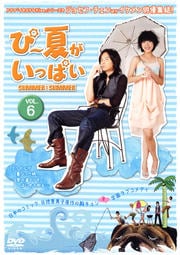 ԡƤäѤ VOL.6