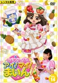 クッキンアイドル アイ!マイ!まいん! VOL.14