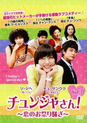 チュンジャさん!〜恋のお祭り騒ぎ〜 Vol.3