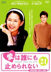 愛は誰にも止められない 21