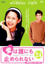 愛は誰にも止められない 24