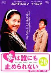 愛は誰にも止められない 26