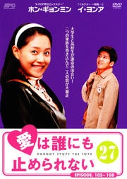 愛は誰にも止められない 27