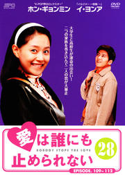 愛は誰にも止められない 28