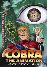 コブラ・ジ・アニメーション TVシリーズ VOL.5