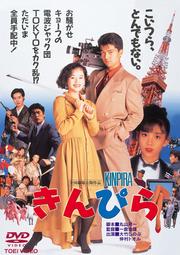 名門 多古西応援団 我王銀次 映画の宅配dvdレンタルならgeo 名門 多古西応援団 我王銀次 映画の宅配dvdレンタルならgeo