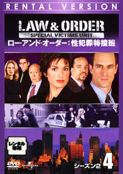 Law & Order 性犯罪特捜班 シーズン2 4