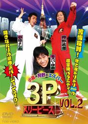 ߼ߥѡ 3P(꡼ԡ) VOL.2