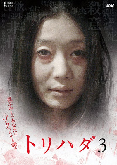 トリハダ3 谷村美月 Dvdレンタル ぽすれん