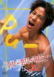 Pu Pu Pu Vol 6 森田剛 映画の宅配dvdレンタルならgeo Pu Pu Pu Vol 6 森田剛 映画の宅配dvdレンタルならgeo