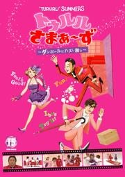 トゥルルさまぁ〜ずセット