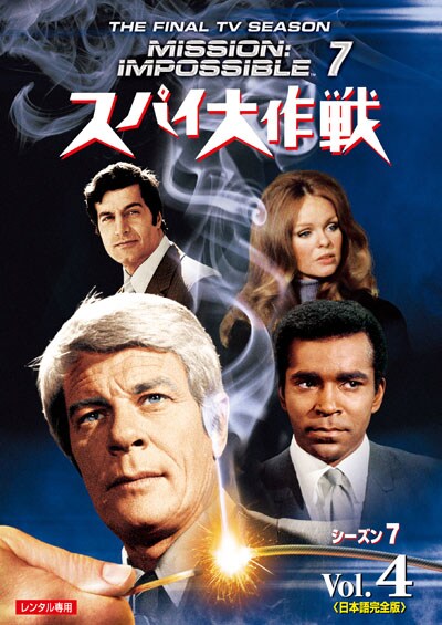 スパイ大作戦 シーズン7<日本語完全版> Vol.4 / 若山弦蔵 | 映画の