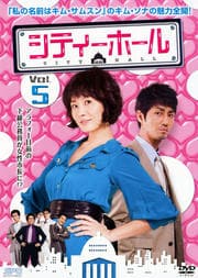 シティーホール Vol.5