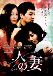 二人の妻 Vol.5