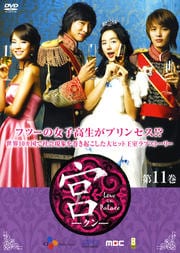 宮(クン) Love in Palace ディレクターズ・カット 11巻