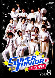 SUPER JUNIOR のミラクル Vol.8