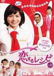 恋するレシピ Vol.13