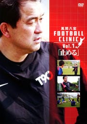 Ȭ FOOTBALL CLINIC Vol.1ֻߤ