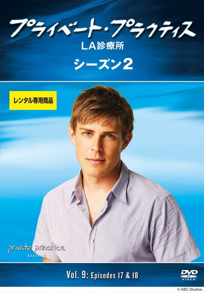 プライベート プラクティス La診療所 シーズン2 Vol 9 ケイト ウォルシュ 映画の宅配dvdレンタルならgeo