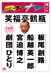 スジナシ 其ノ十