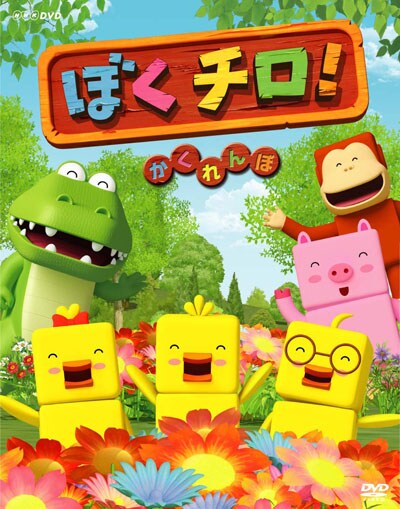ぼくチロ かくれんぼ Dvdレンタル ぽすれん ぼくチロ かくれんぼ Dvdレンタル ぽすれん