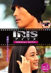 IRIS [ꥹ] ץ ꡼ VOL.3ڴڹ ԡ