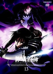 鋼の錬金術師 FULLMETAL ALCHEMIST 13