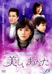 美しいあなた Vol.19