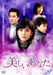 美しいあなた Vol.21