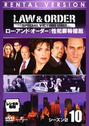 Law & Order 性犯罪特捜班 シーズン2 10