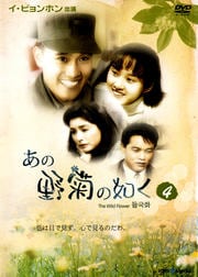 あの野菊の如く 4