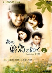 あの野菊の如く 5
