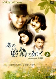 あの野菊の如く 6