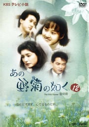 あの野菊の如く 12
