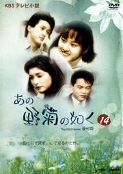 あの野菊の如く 14