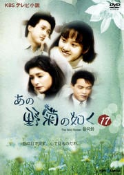 あの野菊の如く 17
